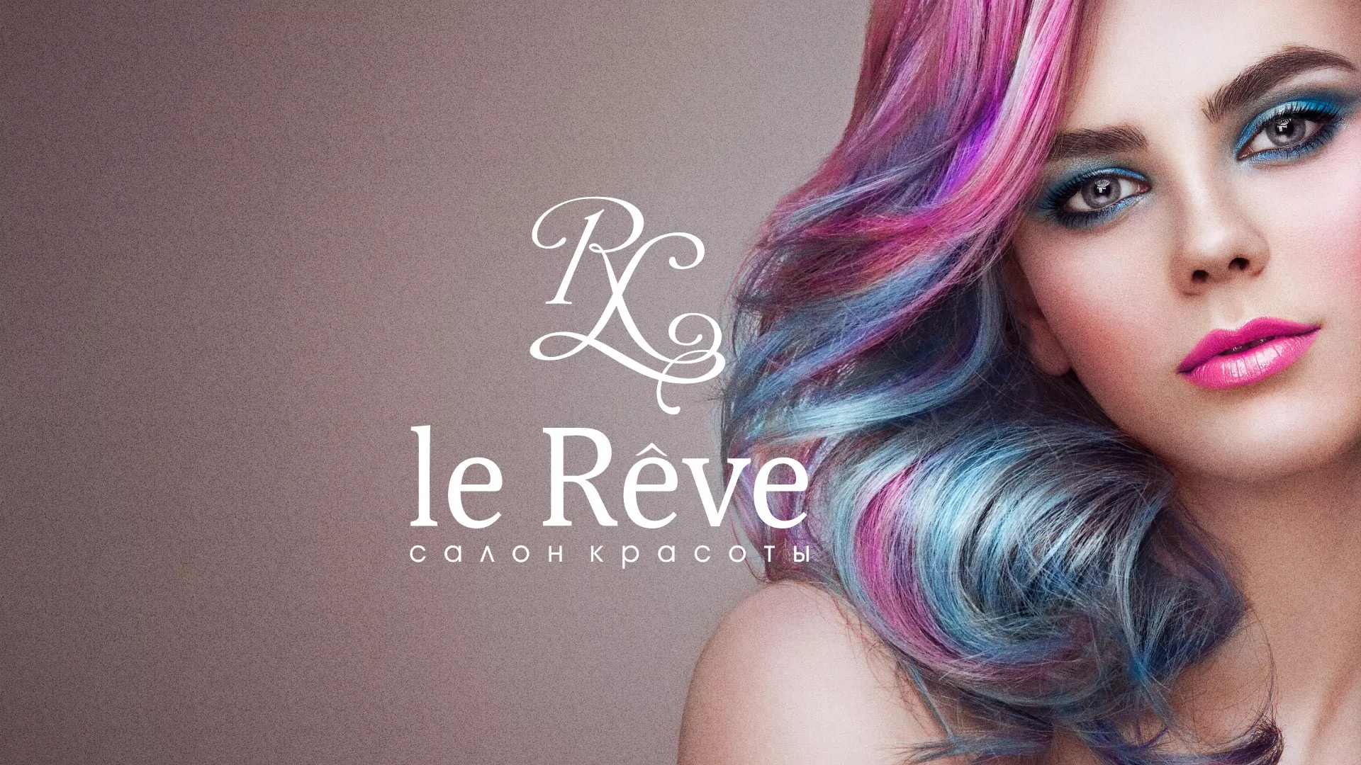 Создание сайта для салона красоты «Le Reve» в Бирюче